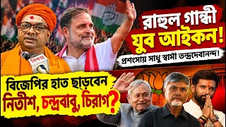 Rahul Gandhi যুব আইকন❗প্রশংসায় সাধু স্বামী তন্ত্রদেবানন্দ, bjp -র হাত ছাড়বেন জোট সঙ্গীরা❓ Bikolpo