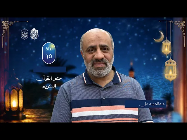 ⁣ختم القرآن الكريم | القارئ عبدالشهيد علي | ليلة 15 رمضان 1447 هـ