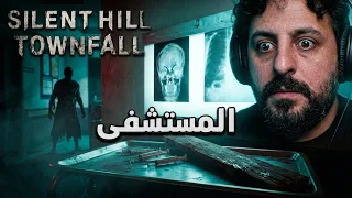 سايلنت هيل: تاونفول الحلقه #9