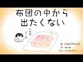 Download Lagu 打首獄門同好会「布団の中から出たくない」