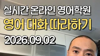 (2026.09.02) 영어 대화 가이드