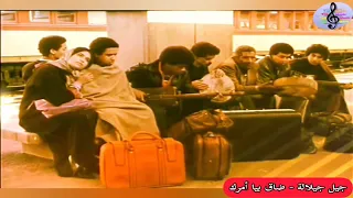 جيل جيلالة و الغربة ضاق بيا امرك Jil Jilala Exile Dak Beya Amrek 