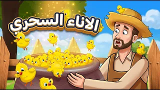 الاناء السحري + 3 أميرات الرقص ✨ - قصة قبل النوم للأطفال