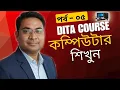 Computer Basic Course For Beginners in Bangla Tutorial Basic Computer Full Course in Bang Part-5