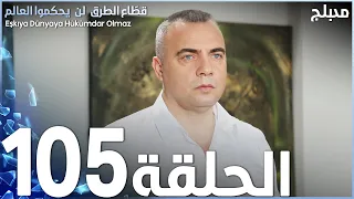 مسلسل قطاع الطرق الحلقة 105 مدبلج 