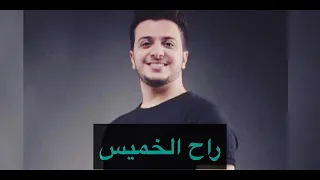 راح الخميس  بالبيت الخميس  لتتناسب مع وضع كورونا الحالي معين برغوث هلا بالخميس دندنها
