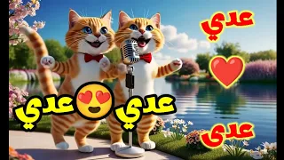  اغنية عدي ابو دم خفيف    اغنية باسم عدي  اسم عدي عودي  الجزائر البحرين الخليج السعودية جدة العراق  دندنها