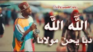 دابا يحن مولانا أغنية كناوية Gnawa Official 
