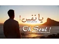 Lagu نشيد: يا نفس - عبدالرحمن المقيط | Nasheed: Oh Soul - By : Abdur Rahman Al Muqit