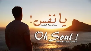 نشيد يا نفس عبدالرحمن المقيط Nasheed Oh Soul By Abdur Rahman Al Muqit 
