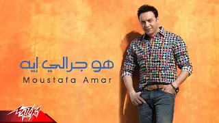                                   مصطفى قمر   هو جرالي ايه دندنها