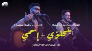 محمد ابراهيم وأدهم سليمان   أغنية إسمى  وقصيدة بتحلوي   دندنها