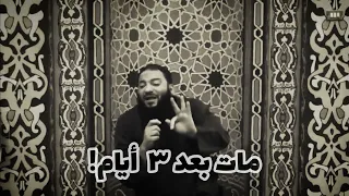 مات بعد       أيام        قصة مرعبة لكل الشباب     د   حازم شومان دندنها