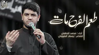 طعم الفرح مات | محمد الجنامي | الليالي الفاطمية