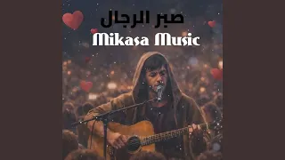 صبر الرجال دندنها