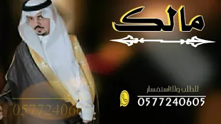 شيله عريس باسم مالك      شيله عريس  كلمات ولحن جديد بدون حقوق دندنها