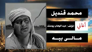                              محمد قنديل   مالى بيه دندنها