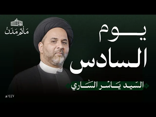 ⁣يوم 6 محرم | 1447 هـ | السيد ياسر الساري | مأتم مدن - المنامة