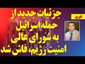 Download Lagu فوری؛ جزئیات جدید از حمله اسرائیل به شورای عالی امنیت رژیم و روسای سه قوه، فاش شد