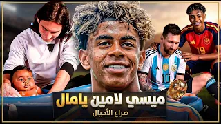 ميسي ضد يامال: حرب الأجيال التي ينتظرها الجميع ؟ هذا هو بطل نهائي كاس العالم