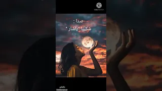 سر زده داخل مشو میکده حمام نیست       دکلمه یی از شکیبا یاشار دندنها