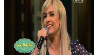 صاحبة السعادة العائدون سيمون تبدع من جديد في غناء أغنية مش نظرة وابتسامة 