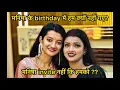 Download Lagu मनीषा के जन्मदिन पर हम क्यों नहीं गए?मनीषा invite नहीं की हमको?\\RADHA RAJVANSHI 🧿\\#dailyvlog 