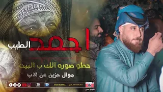 موال حزين للفنان احمد الطيب عن فراق الاب اذا كلبك قوي اسمع  موال حزين للفنان احمد الطيب عن فراق الاب اذا كلبك قوي اسمع