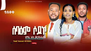 ሰባህም ሶዶኮ ቴዲ ወርቃፈረሁ Sabahim Sooddokko Tedy Workafarehu New Song 