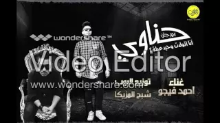 مهرجان   حناوي دي جي فيجو      توزيع البوب  اجدد مهرجانات        دندنها