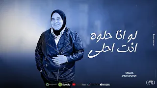 لو انا حلوه انت احلى امنه رمضان                                        دندنها