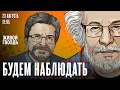 Download Lagu Алексей Венедиктов* и Сергей Бунтман. Будем Наблюдать / 23.08.25