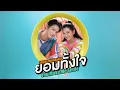 ยอมทั้งใจ (You Make Me Smile) - Bright Vachirawit