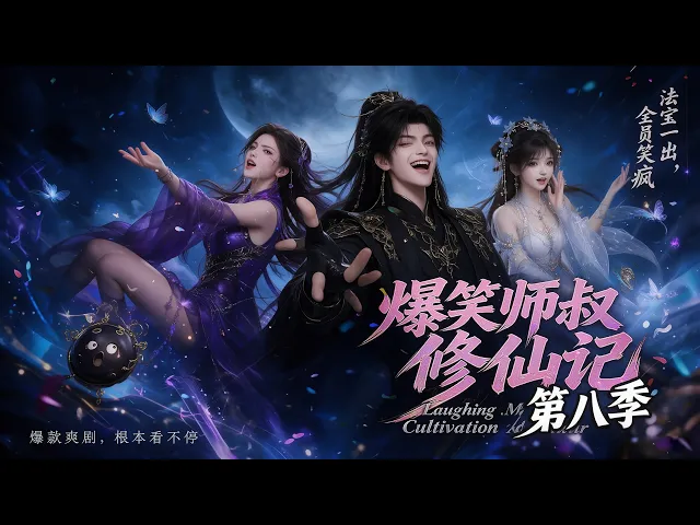 爆笑师叔修仙记第八季