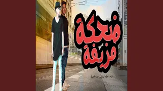 مهرجان ضحكه مزيفه دندنها