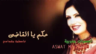 احكم يا القاضي فاطمة مقدادي مع الكلمات Fatima Mekdadi 