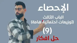 الإحصاء الباب الثالث توزيعات احتمالية هامة حل افكار ذي الحدين 9 