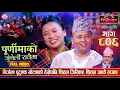 Download Lagu शितल र निर्जलाको नयाँ स्टुडियोमा पहिलो दोहोरी Shital Gurung vs Nirjala Gurung Sarangi Sansar Ep. 806