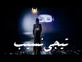 Angham - Tigi Neseeb | أنغام - تيجي نسيب / بدون موسيقي