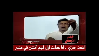اعرفوا قصة أول فيلم اكشن اتعمل في مصر كان بطولة أحمد رمزي 
