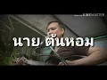 ยิ่งใกล้ยิ่งเจ็บ-อินคา COVER BY นายต้นหอม