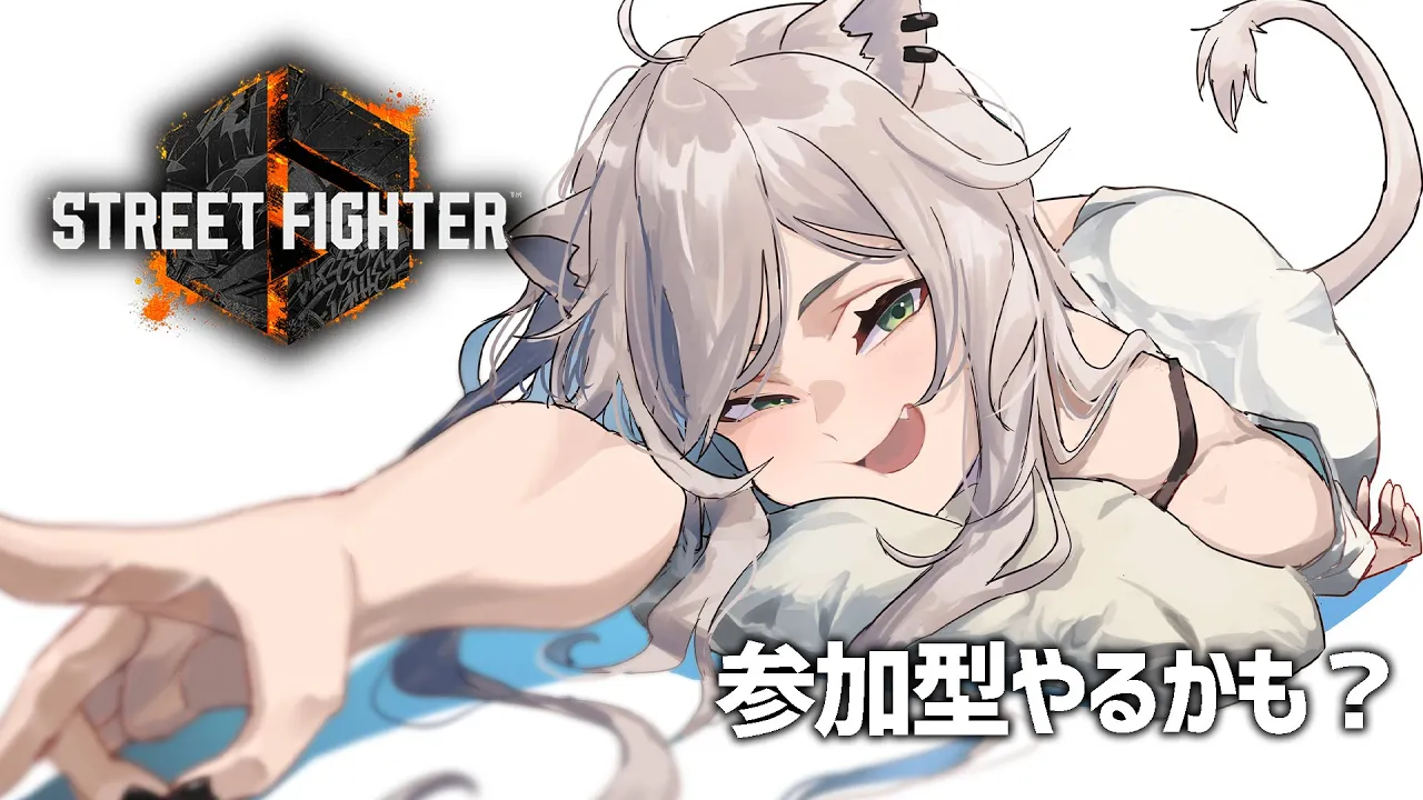 【スト6】練習＆参加型やる予定！みんな一緒に遊んでくれたら嬉しいな…！【獅白ぼたん/ホロライブ】