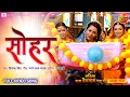 Download Lagu घर-भर जुटी देवे ललना के आशीर्वाद देखीं #भोजपुरीगीत #Sohar | #GauravJha, #RichaDixit, Ritesh, Raksha