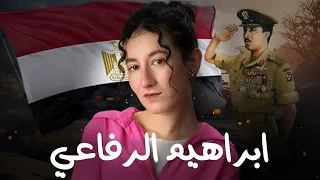 ابراهيم الرفاعي بطل حرب اكتوبر دندنها