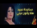 ساجده عبيد هلا يانور عيني