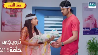 مسلسل هندي خط القدر Kismat Ki Lakiro Se الحلقة 215 الترويجي DB2L 