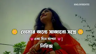tomar jonno sajano sopne lyrics bengali slow and reverb