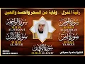 Download Lagu رقية المنزل الشاملة | تلاوة خاشعة لسور الكهف، يس، الرحمن، الواقعة، والملك بصوت الشيخ ماهر المعيقلي
