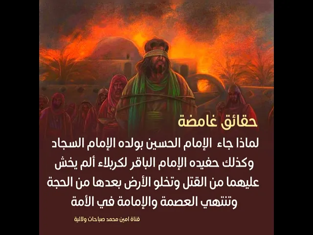 ⁣أسرار / لماذا جاء الحسين بالسجاد والباقر لواقعة كربلاء ألم يخش عليهما القتل فتخلو الأرض من الإمامة