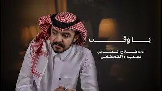 ياوقت   فلاح المسردي  حصريا        دندنها
